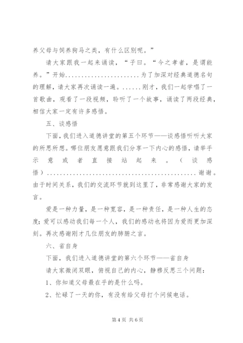 道德讲堂之孝老敬亲主持词.docx