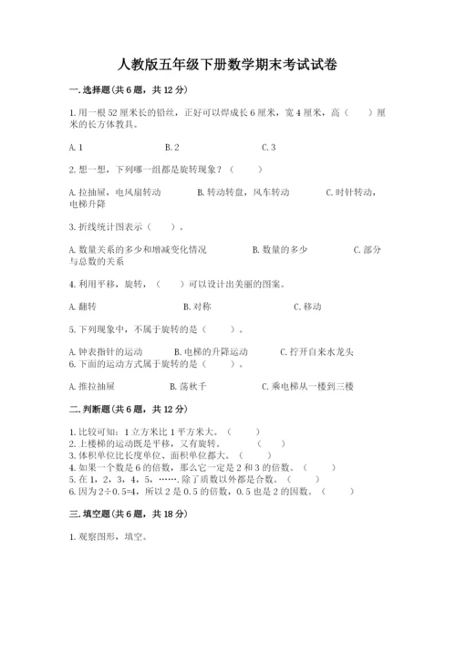 人教版五年级下册数学期末考试试卷及参考答案（基础题）.docx