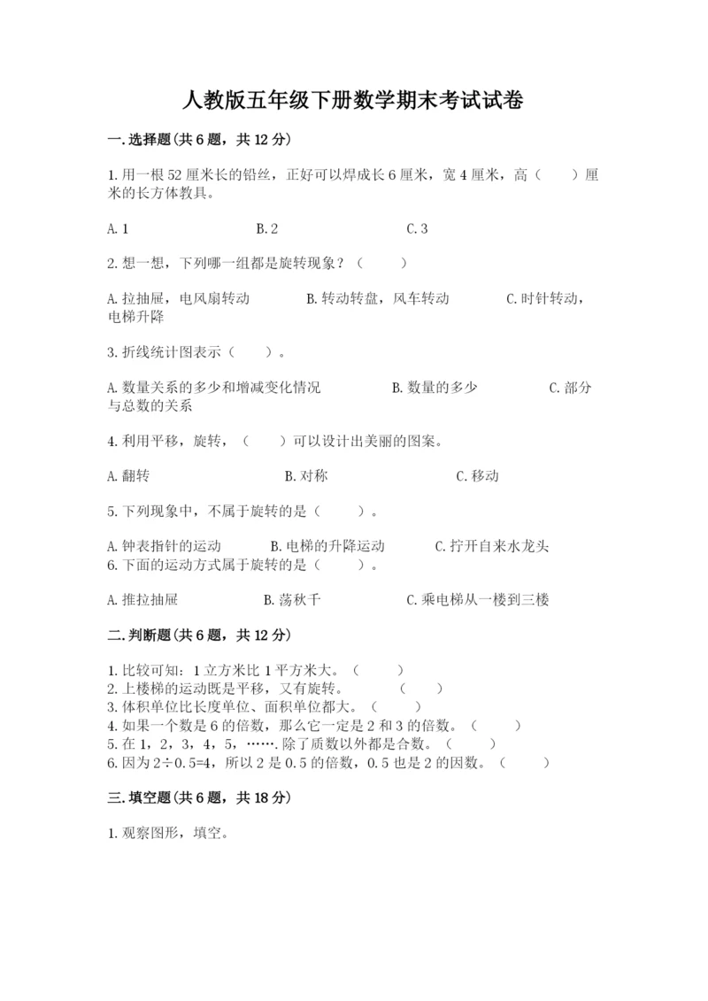 人教版五年级下册数学期末考试试卷及参考答案（基础题）.docx