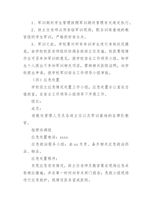 新生军训安全工作应急预案.docx