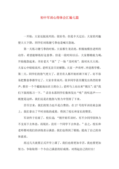 初中军训心得体会汇编七篇（二）.docx