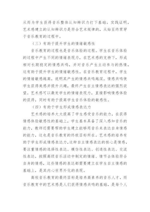 音乐教育中对学生艺术感的培养论文.docx