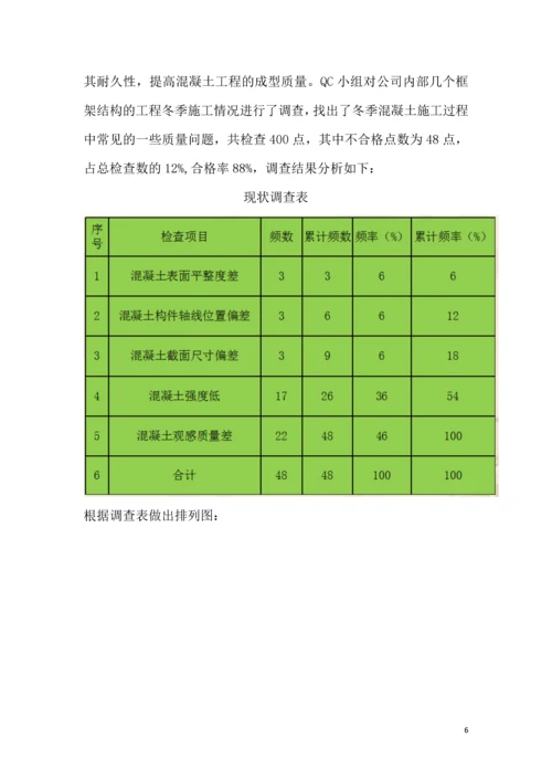 郑州市正岩建设集团有限公司-提高冬季现浇混凝土施工一次合格率.docx