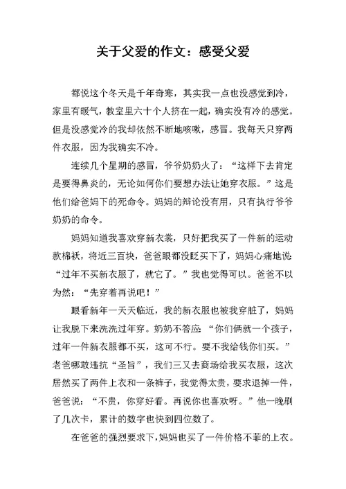 关于父爱的作文：感受父爱