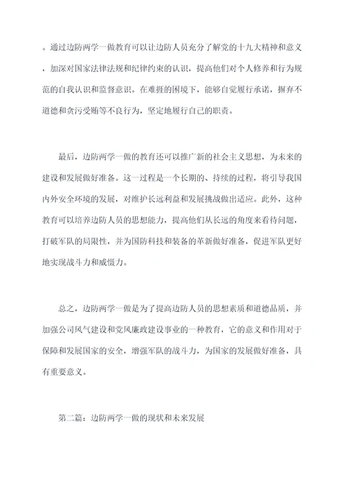 边防两学一做剖析