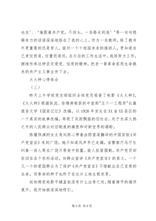 大火种心得体会 (2).docx