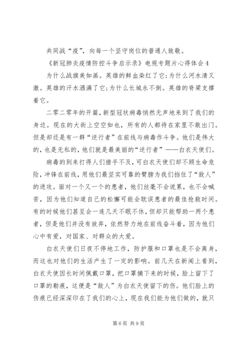 观看《新冠肺炎疫情防控斗争启示录》电视专题片心得体会多篇.docx