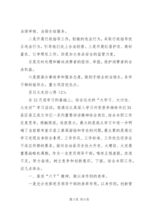 百日大走访心得.docx