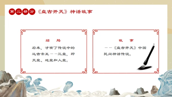 中国民间神话传说盘古开天通用PPT模板