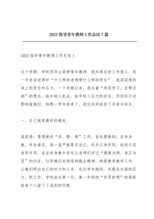 2022指导青年教师工作总结7篇.docx