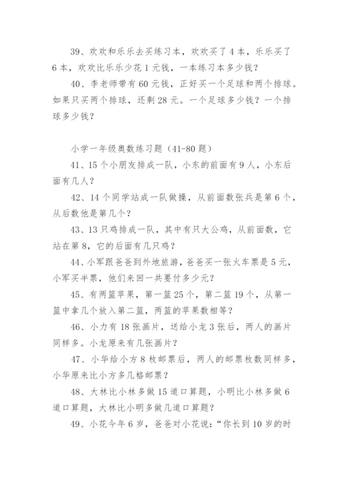 小学一年级奥数练习题.docx