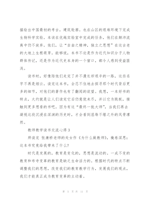 教师教学读书交流心得5篇.docx