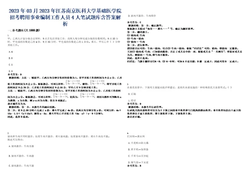 2023年03月2023年江苏南京医科大学基础医学院招考聘用事业编制工作人员4人笔试题库含答案解析