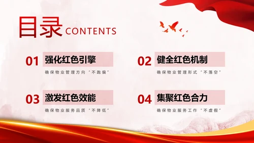 党建引领红色物业党课PPT课件