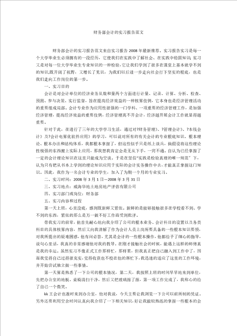 财务部会计的实习报告范文