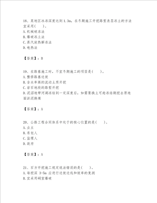 一级建造师之一建公路工程实务题库名校卷