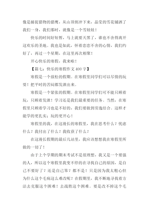 寒假作文400字0.docx