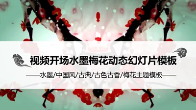 视频开头中国风水墨梅花动态PPT模板