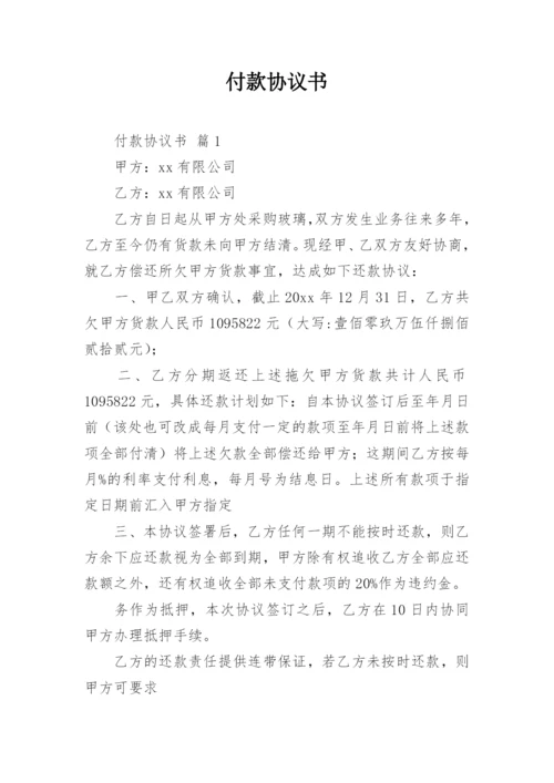 付款协议书.docx