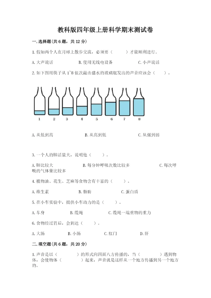 教科版四年级上册科学期末测试卷附答案解析.docx
