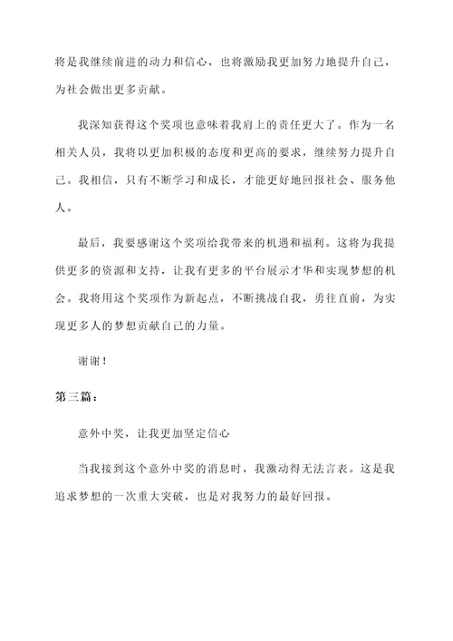 意外中奖简短获奖感言