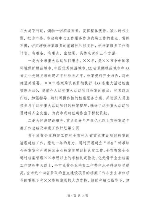 市档案局年度工作总结及年度工作计划 (3).docx