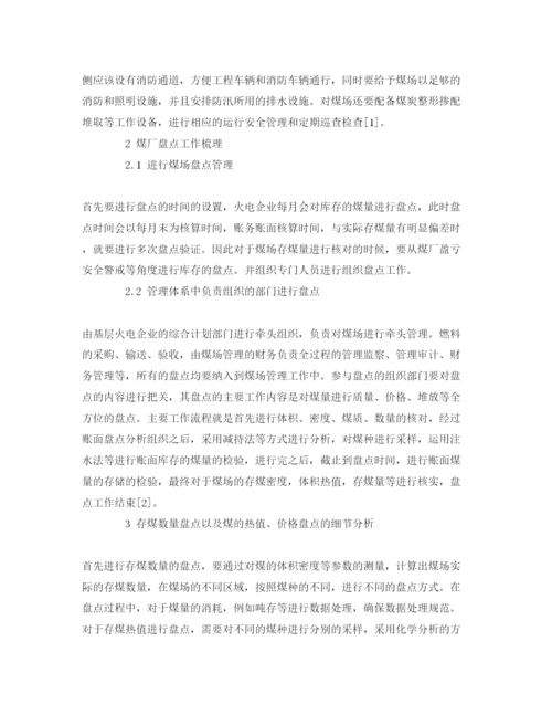 【精编】《安全管理论文》之火力发电企业煤场存煤的盘点工作方法.docx