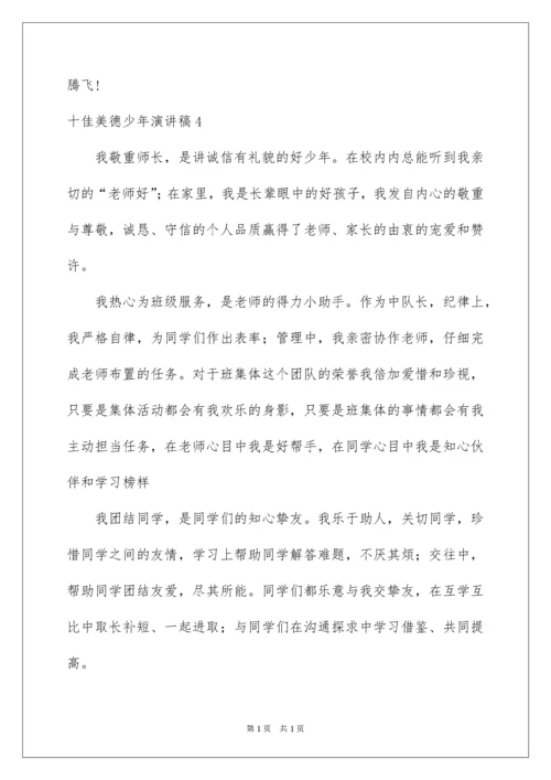 2022十佳美德少年演讲稿_10.docx