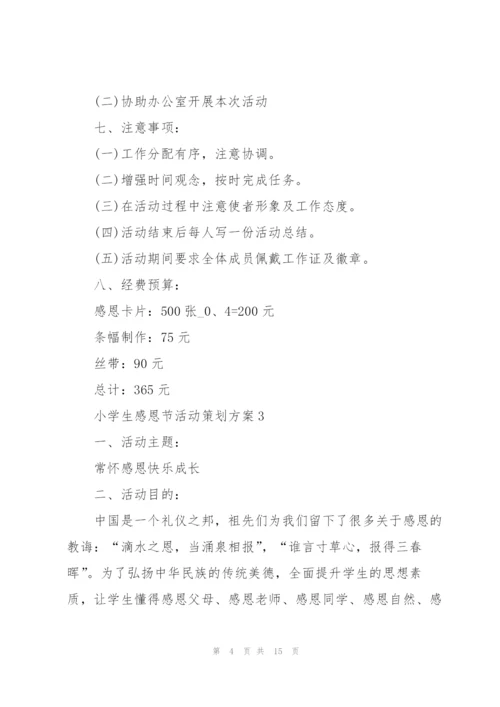 小学生感恩节活动策划方案5篇.docx