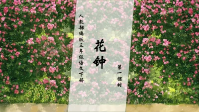 【核心素养】部编版语文三年级下册-13. 花钟 第1课时（课件）