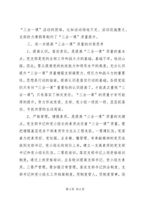 有关基层党组织三会一课质量问题的思考 (2).docx