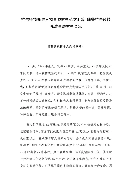 抗击疫情先进人物事迹材料范文汇篇 辅警抗击疫情先进事迹材料2篇