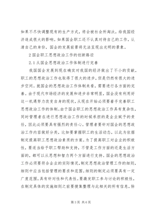 国企职工思想政治创新路径探讨.docx