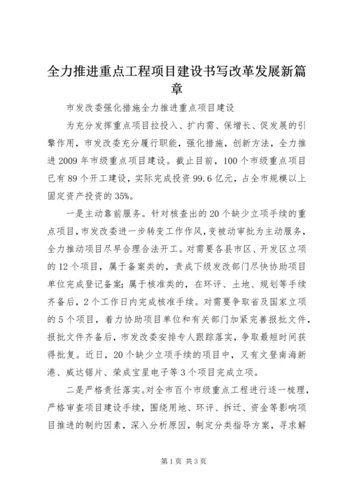 全力推进重点工程项目建设书写改革发展新篇章 (4).docx