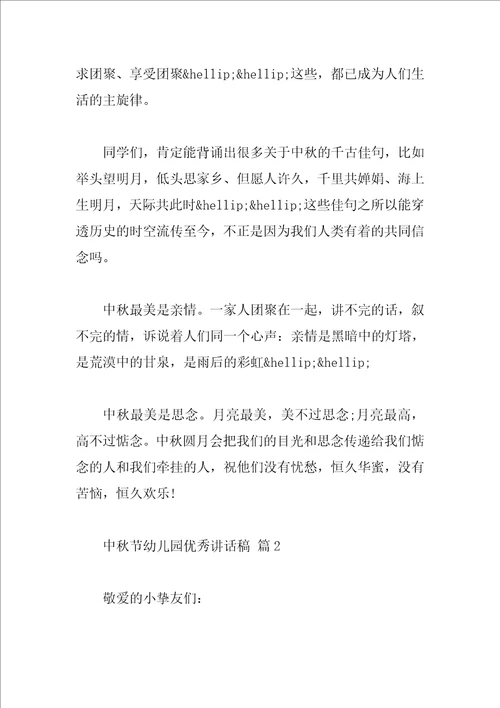 中秋节幼儿园优秀讲话稿