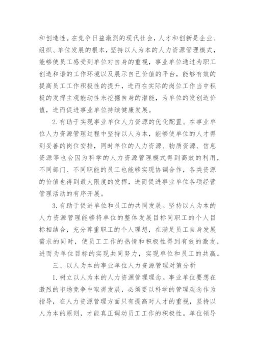 以人为本的事业单位人力资源管理探究论文.docx