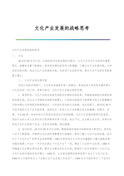 文化产业发展的战略思考.docx