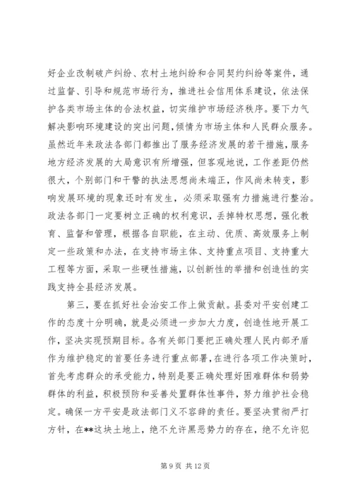 县委书记在全县政法工作会议上的讲话 (2).docx