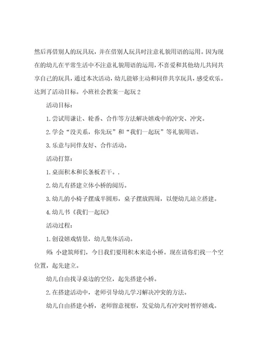 小班社会教案一起玩