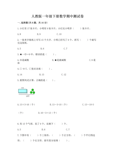 人教版一年级下册数学期中测试卷（考点提分）.docx