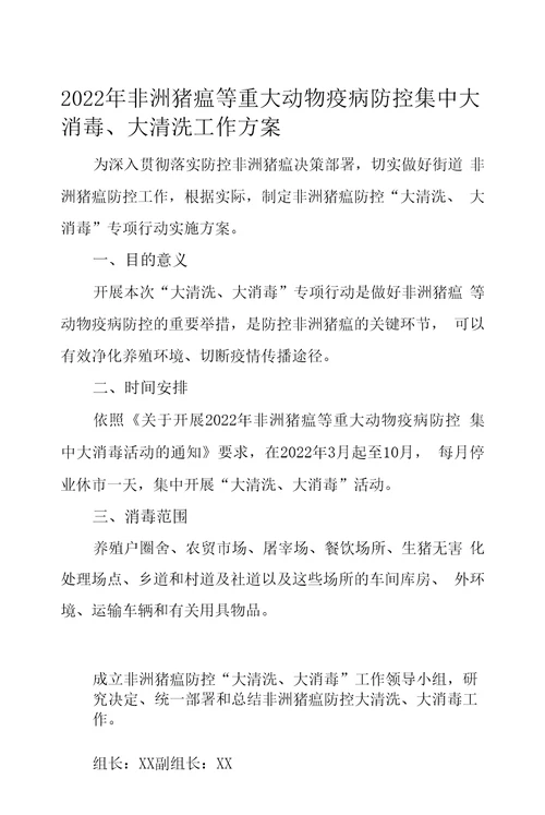 2022年非洲猪瘟等重大动物疫病防控集中大消毒、大清洗工作方案