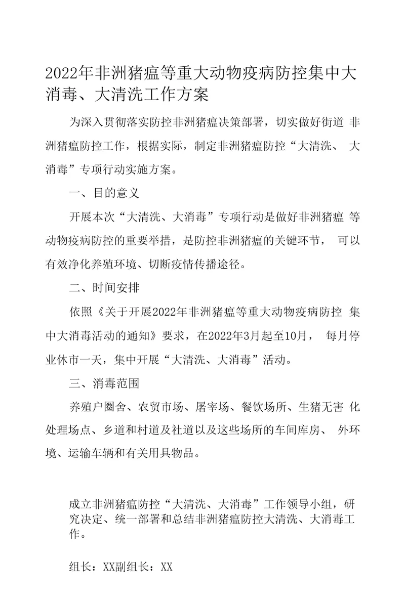 2022年非洲猪瘟等重大动物疫病防控集中大消毒、大清洗工作方案