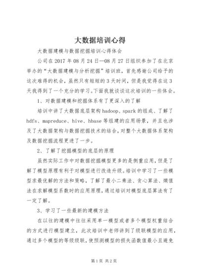 大数据培训心得 (3).docx