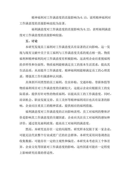 员工福利对工作满意度的影响研究