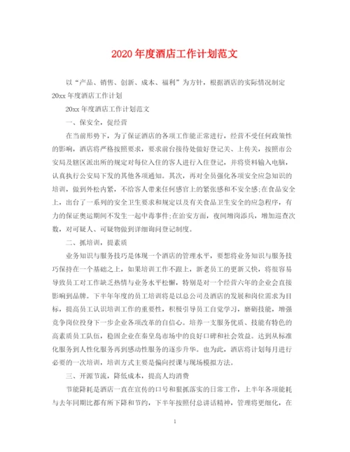 精编之年度酒店工作计划范文.docx