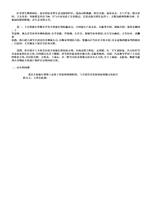 乡村旅游发展调研报告