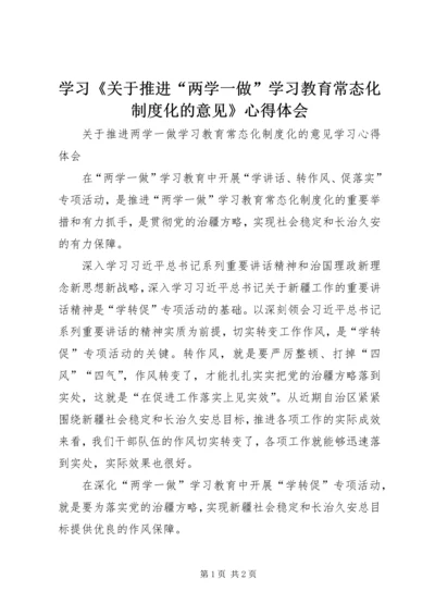 学习《关于推进“两学一做”学习教育常态化制度化的意见》心得体会 (3).docx