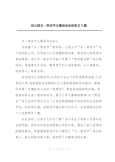 幼儿园五一劳动节主题活动总结范文5篇.docx