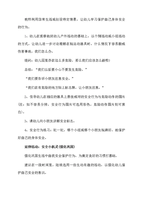 《学会保护自己》幼儿园大班活动教案