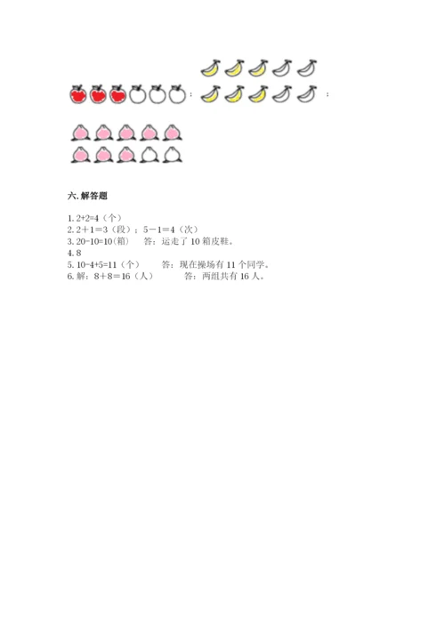 人教版一年级上册数学期末测试卷带答案（综合题）.docx